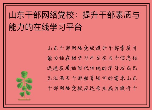 山东干部网络党校：提升干部素质与能力的在线学习平台